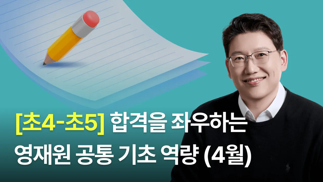 [초4-5] 영재원 합격을 위한 '공통 기초 역량' 강화하기 (4월 과정)