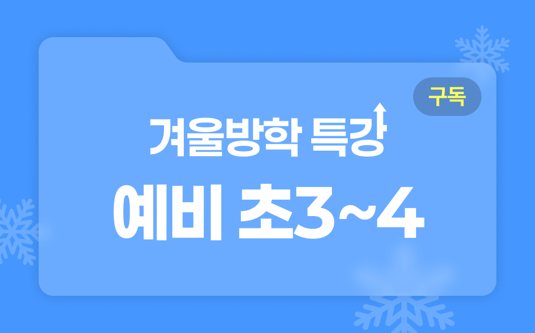 예비초 3~4 (1).png