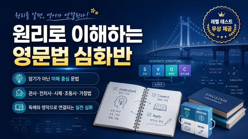 [예비고연계] 원리로 이해하는 문법 심화 (레벨테스트 무상 제공)-thumbnail