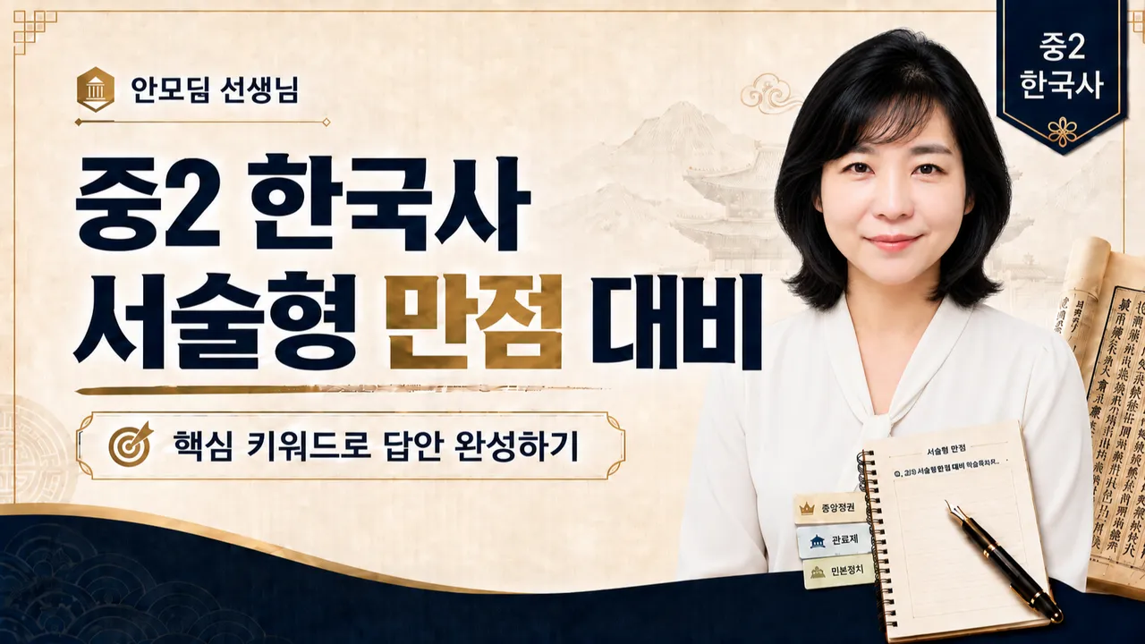 중2 한국사 서술형 만점 대비|3회로 핵심 키워드로 답안 완성하기