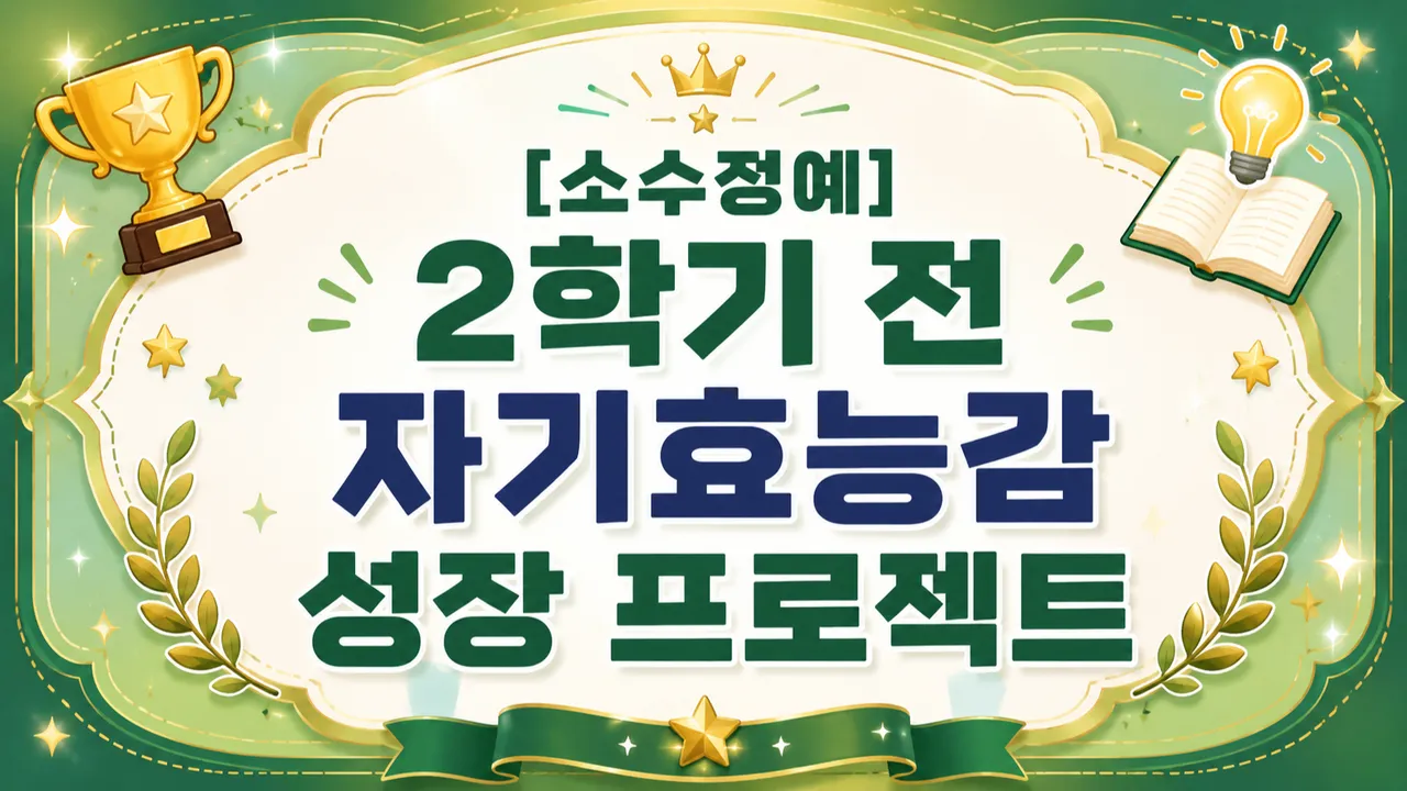 [소수정예] 2학기 전 자기효능감 성장 프로젝트