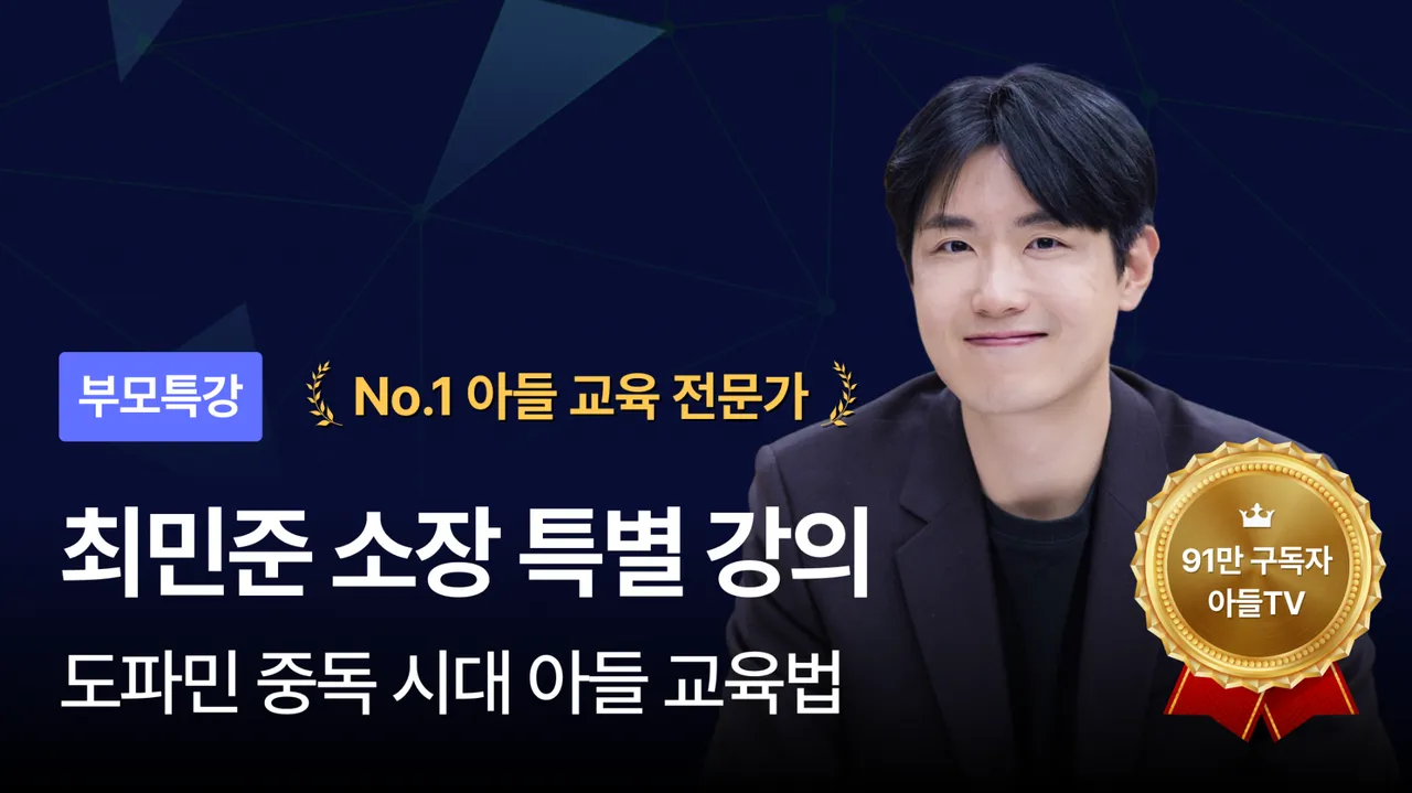 최민준 특강 - 도파민 중독 시대의 아들 교육법