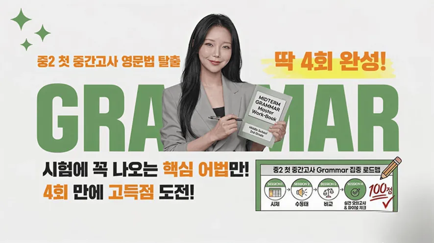 [중2 중간 대비] '영포자'에서 '영만점'으로! 중2 중간고사 영문법 4일 완성반