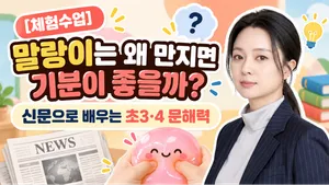 [체험수업] 말랑이는 왜 만지면 기분이 좋을까? 신문으로 배우는 초3·4 문해력