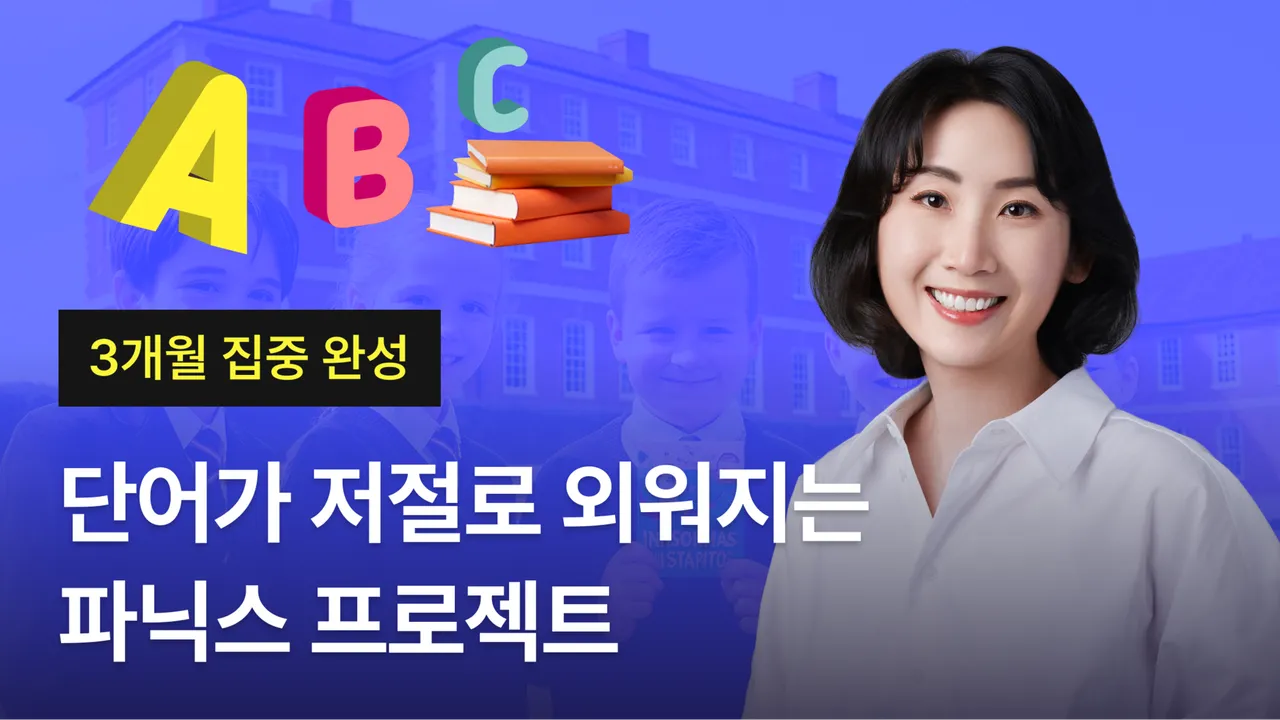 중학생을 위한 파닉스 단기 프로젝트