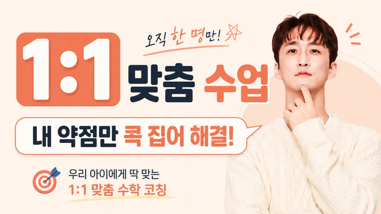 [여름방학 특강] 1:1 맞춤 수업 : 부족한 구멍만 쏙쏙! 중등 수학 약점 보강 클래스