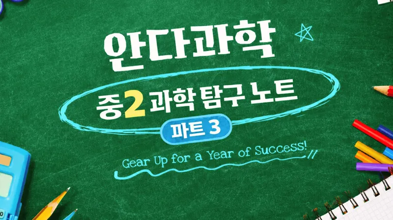 (3편) 꾸준함으로 완성하는 중2 과학 탐구 노트-thumbnail