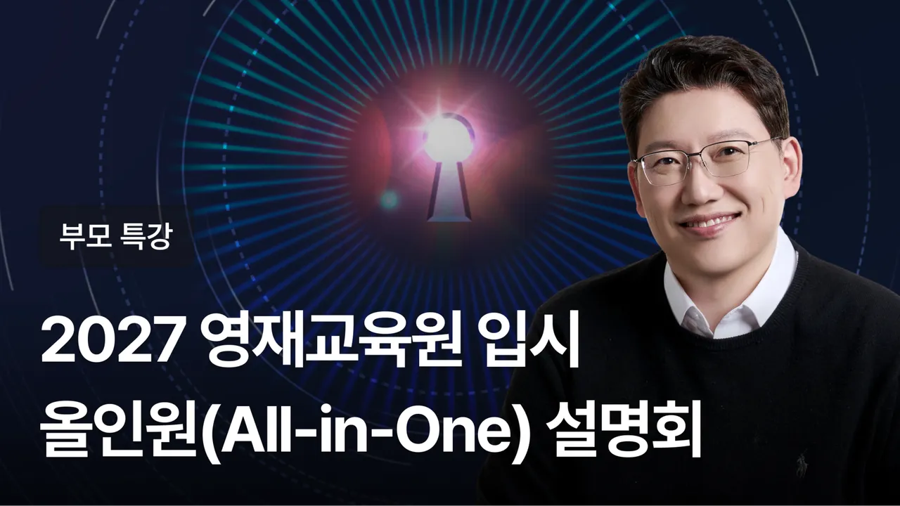2027학년도 대학부설·교육청 영재교육원 올인원(All-in-One) 종합분석 설명회