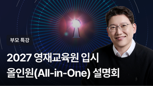 2027학년도 대학부설·교육청 영재교육원 올인원(All-in-One) 종합분석 설명회