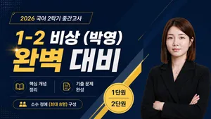 [중간대비] 중1-2 비상 (박영) 1단원, 2단원 [국어]