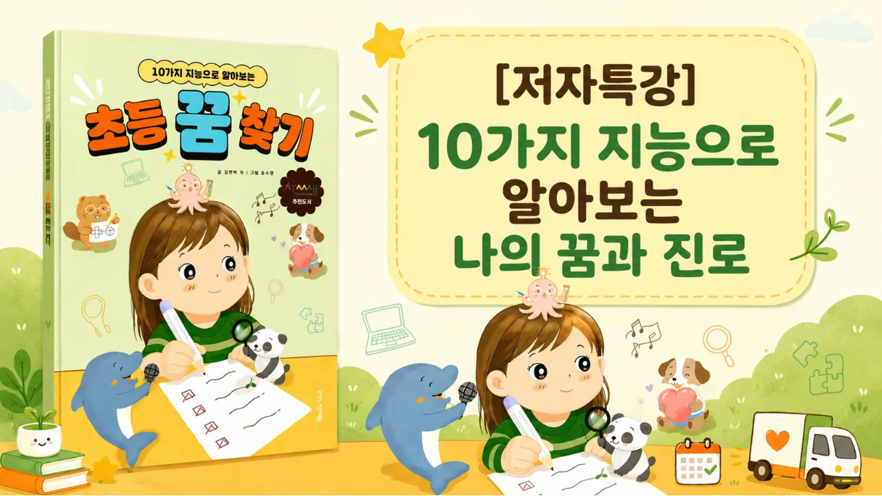 [저자특강] 10가지 지능으로 알아보는 나의 꿈과 진로