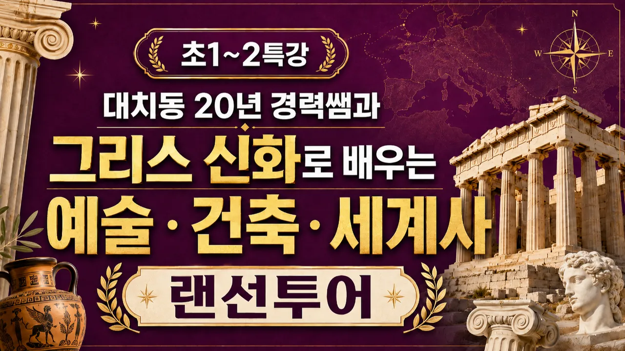 [초1~2여름방학특강] 대치동20년 경력쌤과 그리스 신화로 배우는 예술:건축:세계사 랜선투어
