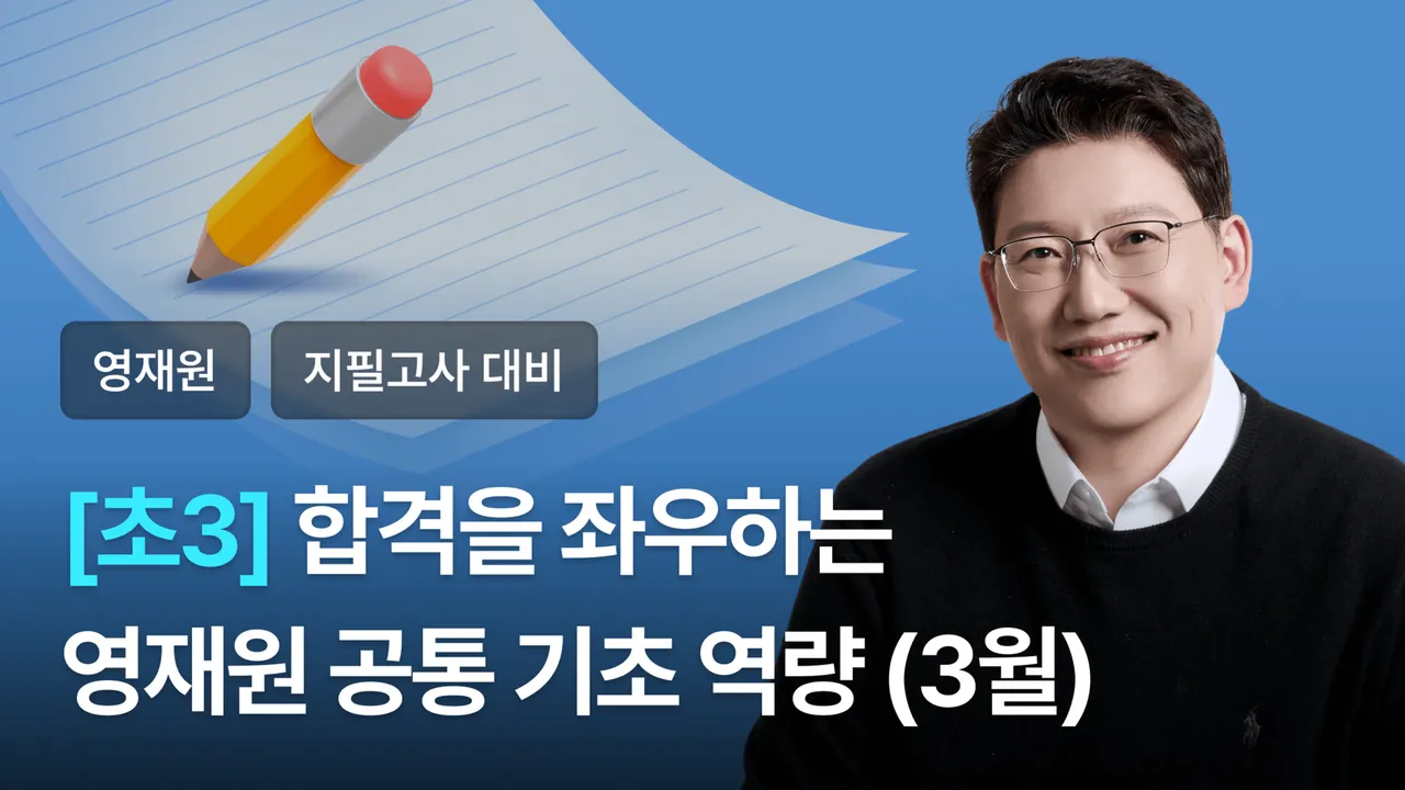 [초3] 영재원 합격을 위한 '공통 기초 역량' 쌓기 (3월 과정)