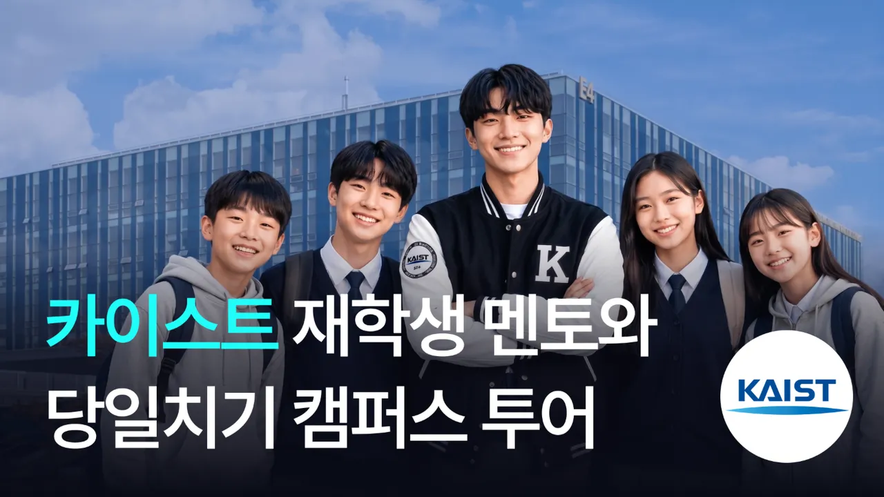 카이스트 멘토와 캠퍼스 투어 : 카이스트 탐방& 진로 멘토링까지