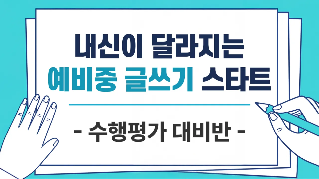 내신이 달라지는 예비중 글쓰기 스타트 : 수행평가 대비반