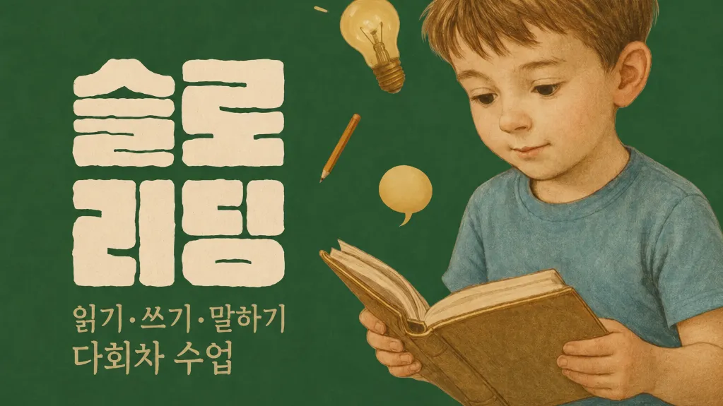 [초3-4] 슬로리딩 6회완성 천천히 함께 읽고, 나의 생각을 말하고, 독후감상문 쓰기까지 배우는 독서토론논술