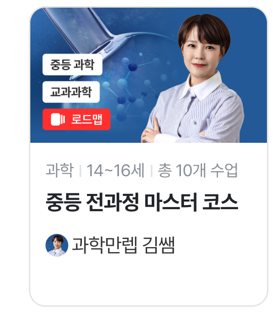 과학만렙 김쌤_교과과학.png