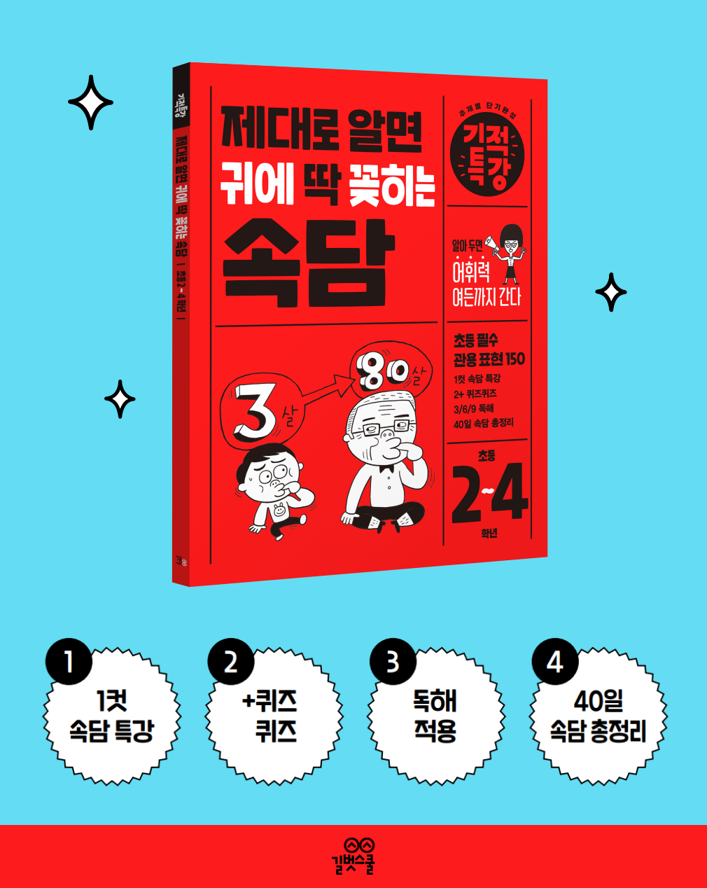 길벗스쿨교재_속담A.png
