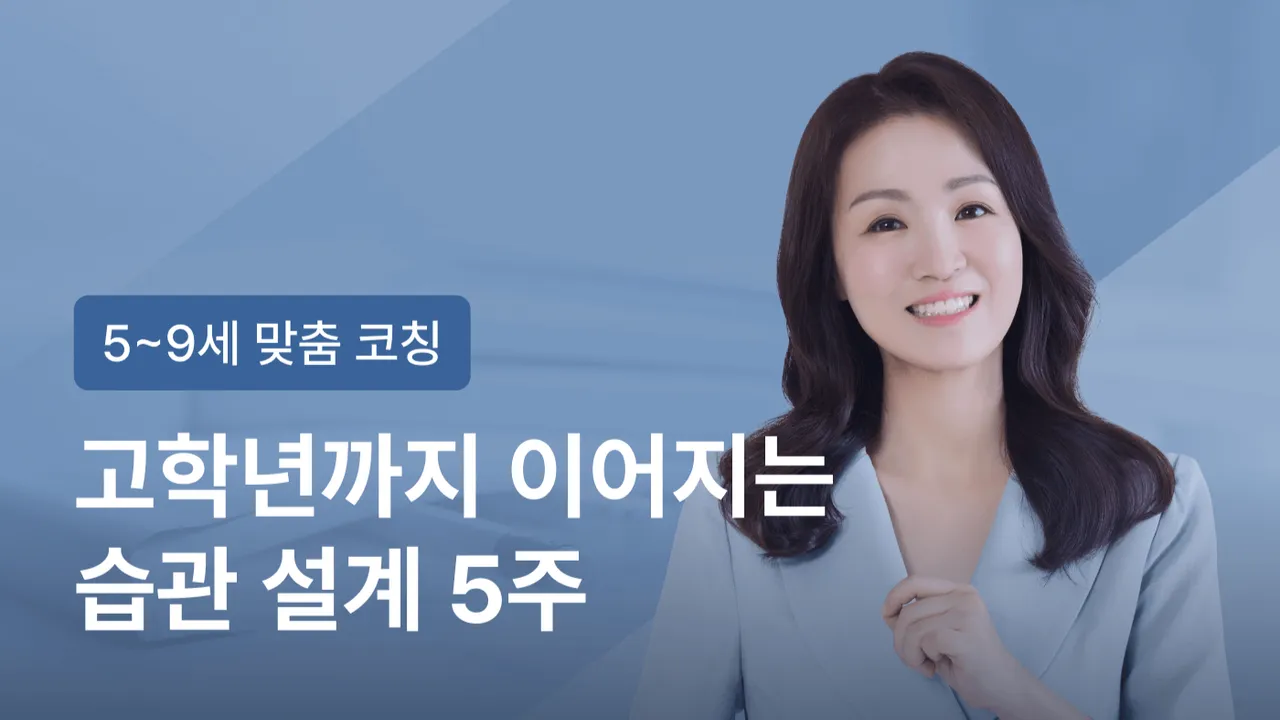 [5~9세] 미라클베드타임 27기 모집 "고학년까지 이어지는 습관 설계 5주"