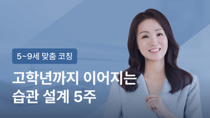 [5~9세] 미라클베드타임 27기 모집 "고학년까지 이어지는 습관 설계 5주"