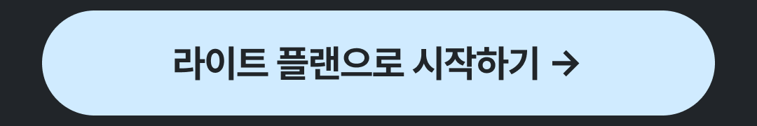 06_CTA-라이트플랜.png