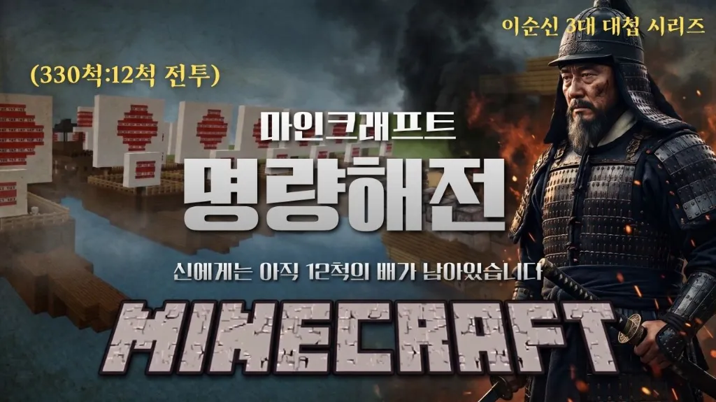 [마인크래프트X역사] 300척을 무찌른 전략, 마인크래프트 속 명량해전!