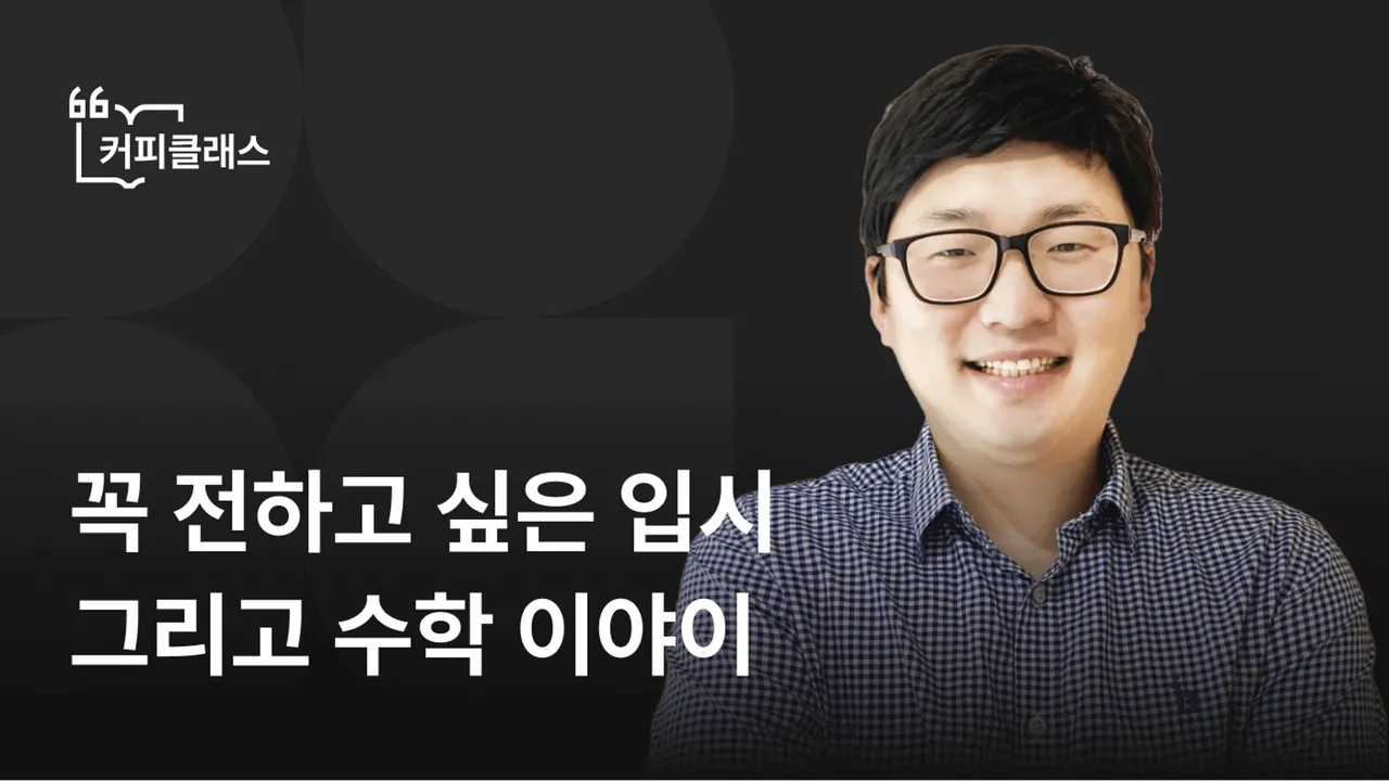 [커피클래스] 노병국 선생님이 꼭 전하고 싶은 수학이야기