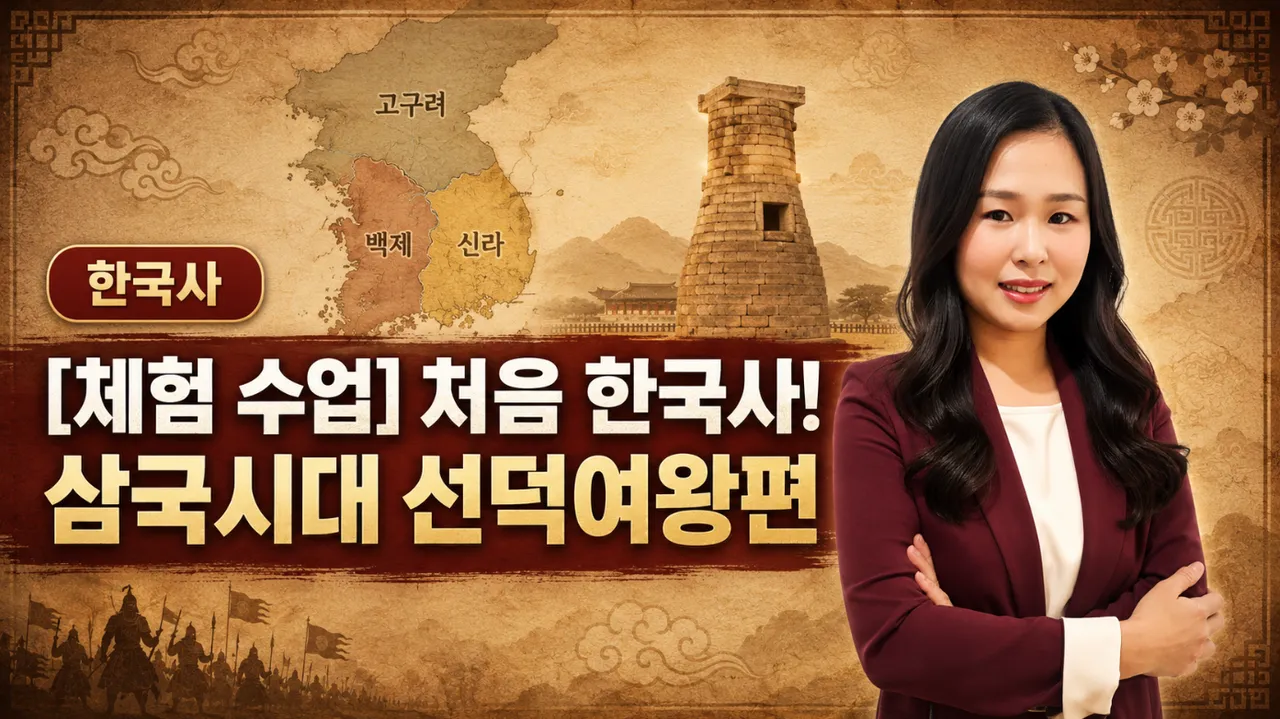 [체험수업] 처음 한국사! 삼국시대 선덕여왕편