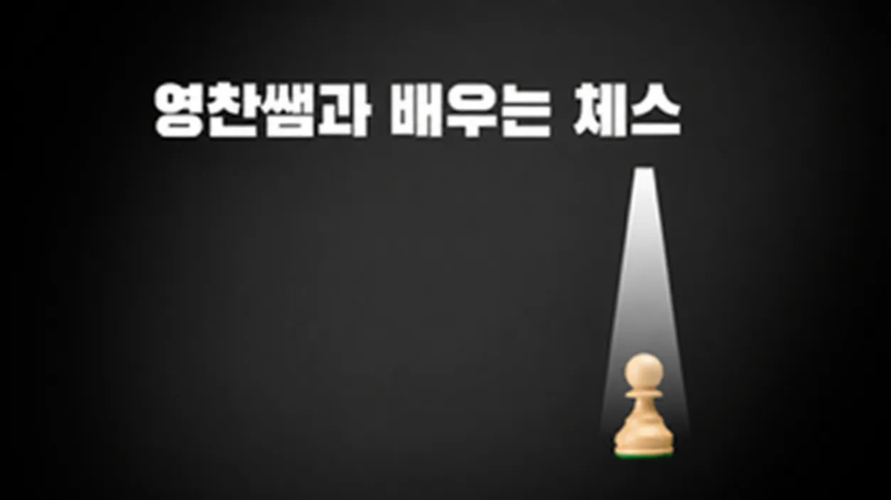 영찬쌤과 배우는 체스 : 체스, 어떻게 하나요?