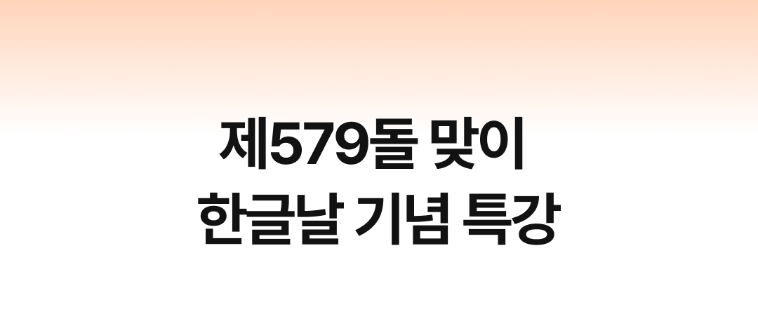 11_한글날 테마 특강 (1).png