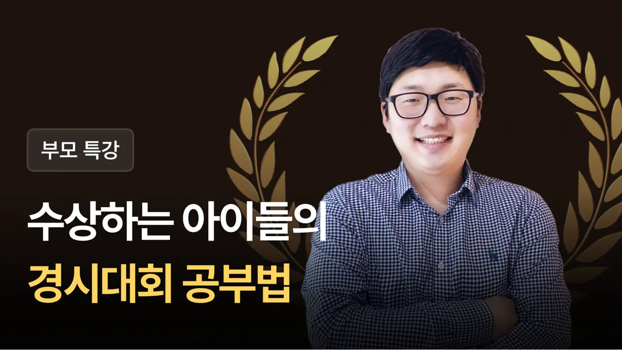 [성대경시 대상, 금상, 은상, 수상! 수학 1타 노병국 선생님이 알려주는 성대경시 이야기]
