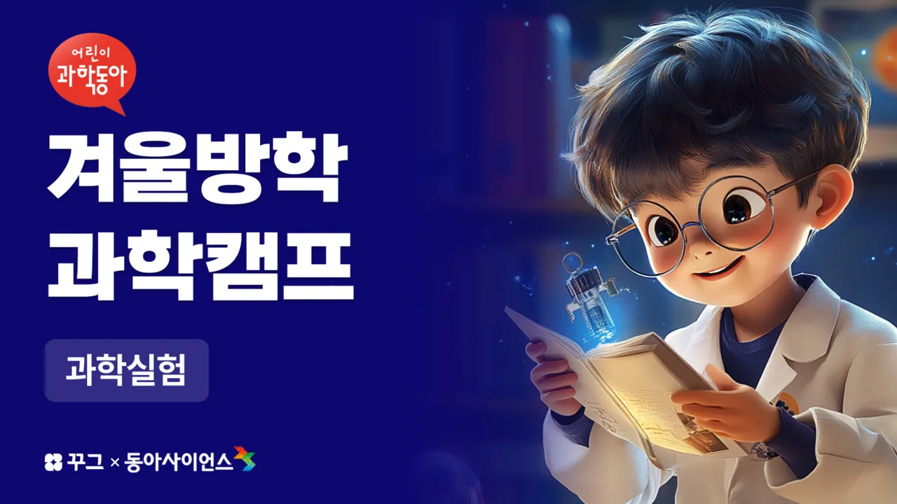 [꾸그X어과동] 3~6학년 과학 예습하고 실험하고 보고서 쓰고!