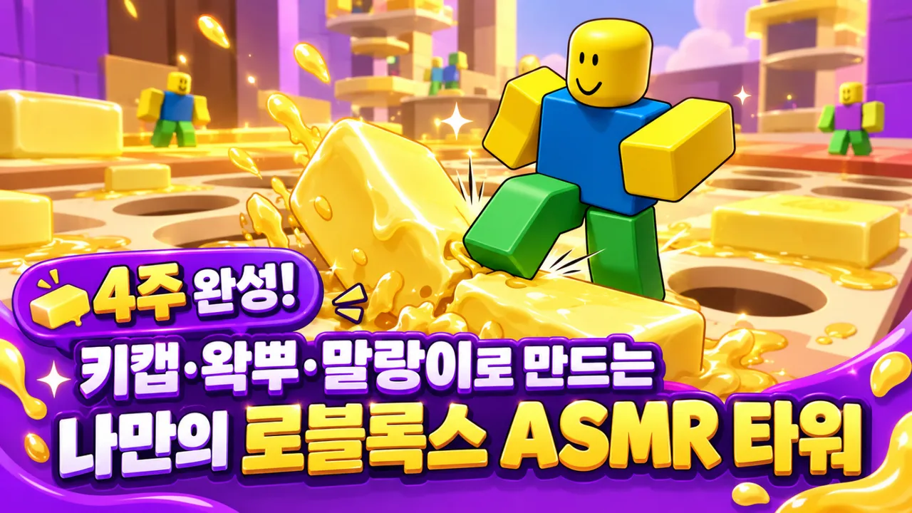 4주 완성! 키캡·왁뿌·말랑이로 만드는 나만의 로블록스 ASMR 타워