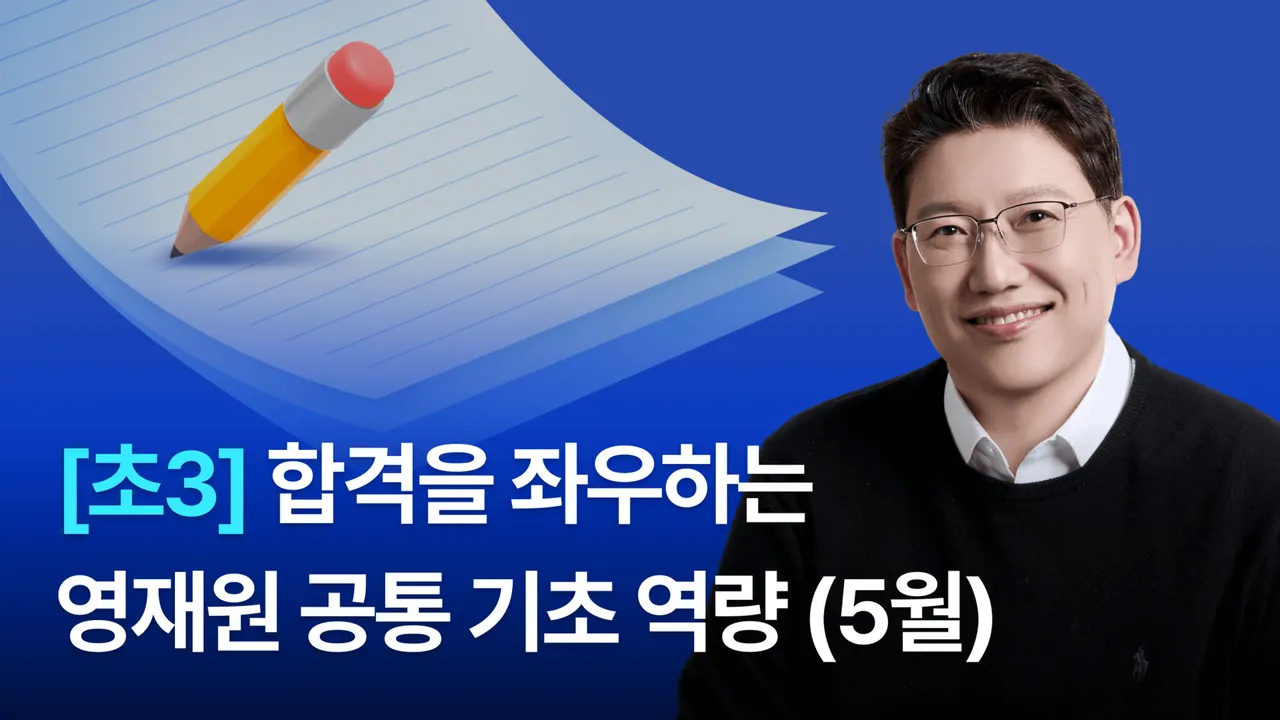 [초3] 영재원 합격을 위한 '공통 기초 역량' 쌓기 (5월 과정)