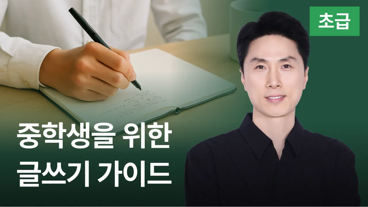 [초급] 글쓰기, 이제 두렵지 않다! 중학생을 위한 글쓰기 가이드(Guide)