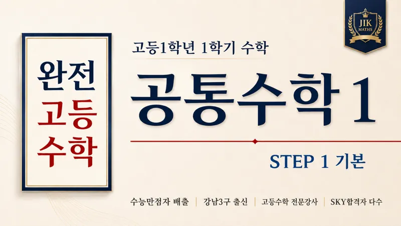 (고등선행) [완전 고등수학] 공통수학 1 개념 Step1 : 수능 만점자 배출, 강남3구 출신 강사 : 깊은 개념, 문제해결법 수업-thumbnail