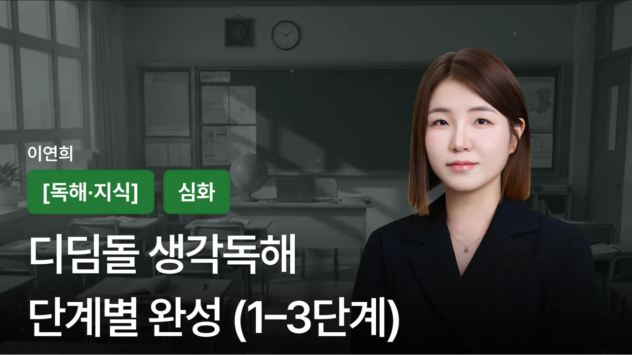 디딤돌 생각독해 단계별 완성 (1-3단계)