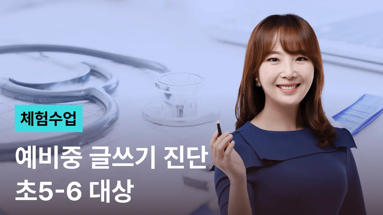 [체험수업] 예비중 글쓰기 진단! 수행평가, 지금 어디까지 준비됐을까?