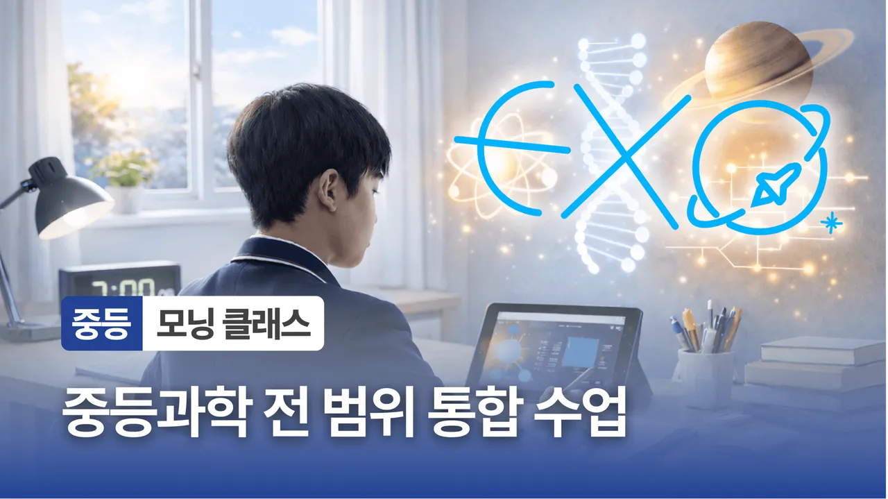엑소쌤 중등 모닝클래스 : 중등과학 전범위 개념+문제풀이 통합수업