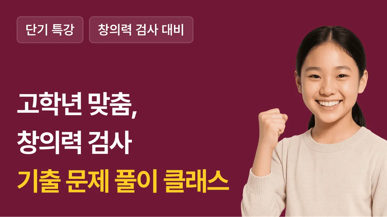 [13-15세] 5회 완성, 과학 영재원 창의력 검사 대비반