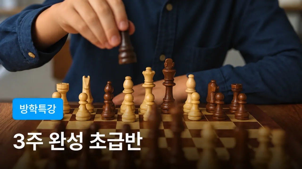 [방학특강-초급반] 영찬쌤의 체스 3주 완성반 - 수에 논리가 보인다!