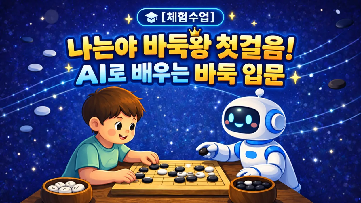 [체험수업] 나는야 바둑왕 첫걸음! AI로 배우는 바둑 입문