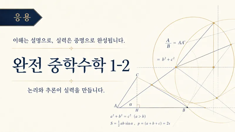 (중등 선행) [완전 중학수학 시리즈]  중학 수학 1-2 : 문제 풀이 (응용) : 논리와 추론-thumbnail