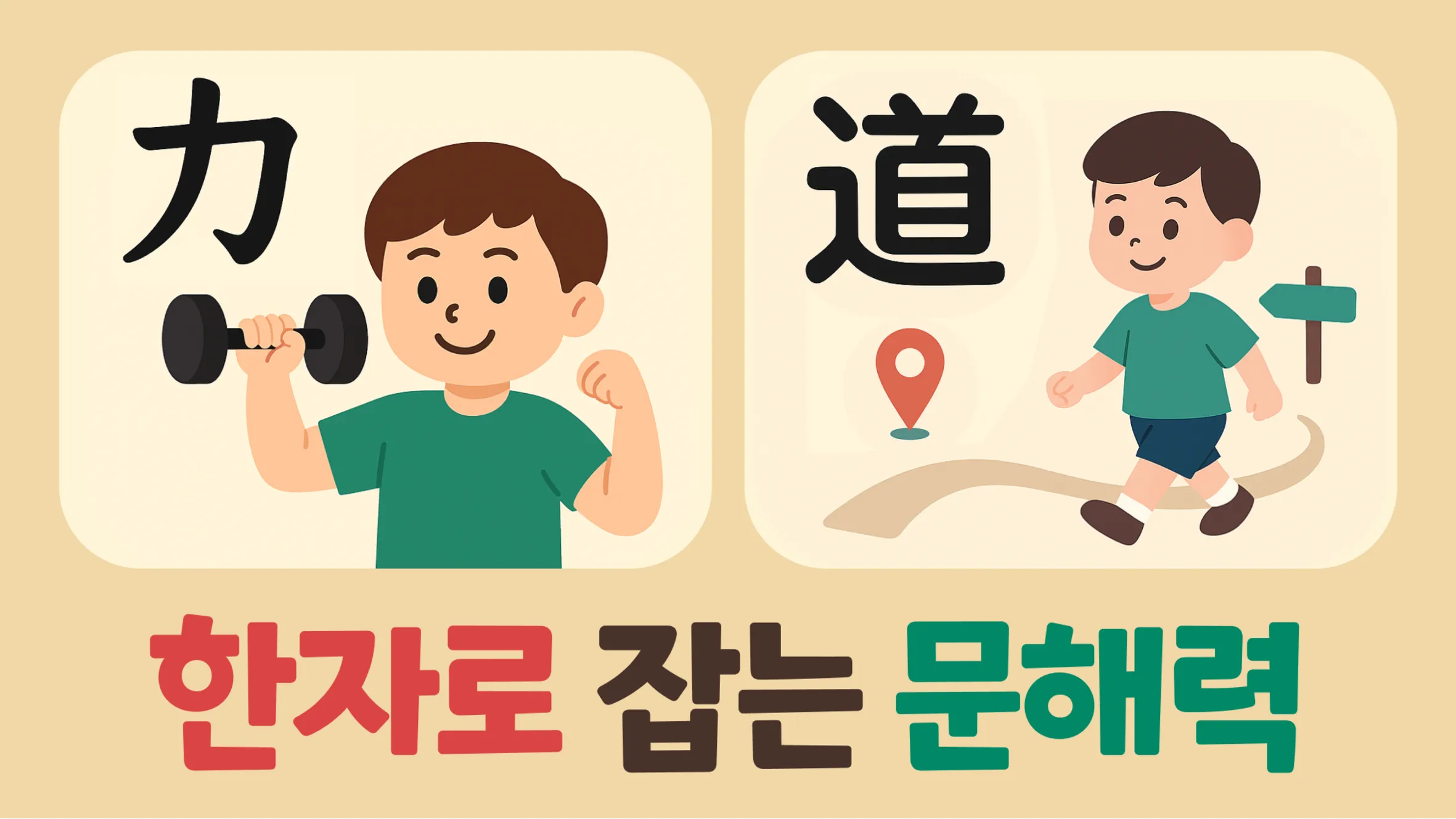 [3~6학년] 문해력이 확 달라진다! 한자 10개로 교과서 단어 100개 정복 