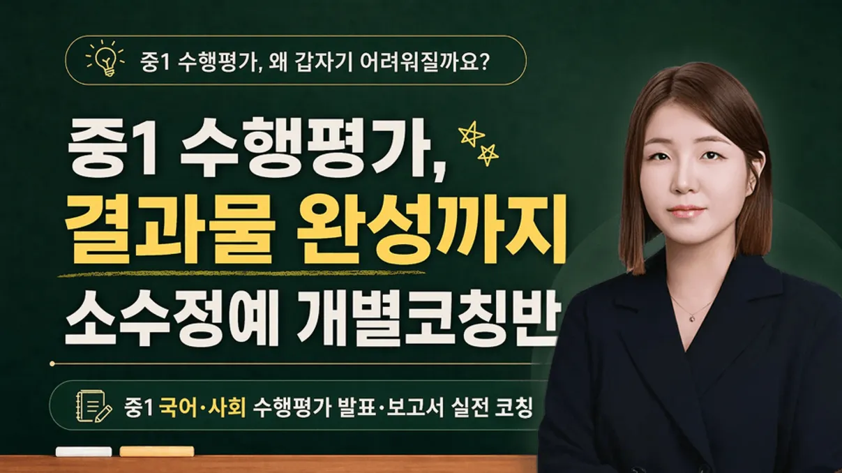 [중1] 국어·사회 수행평가 소수정예 개별코칭반