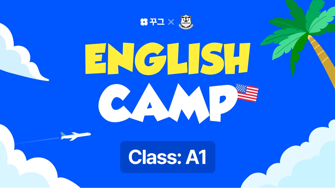[꾸그XFAROEDU English Camp] 여름방학 2주 단기 온라인 캠프: Class A1(100% 영어)