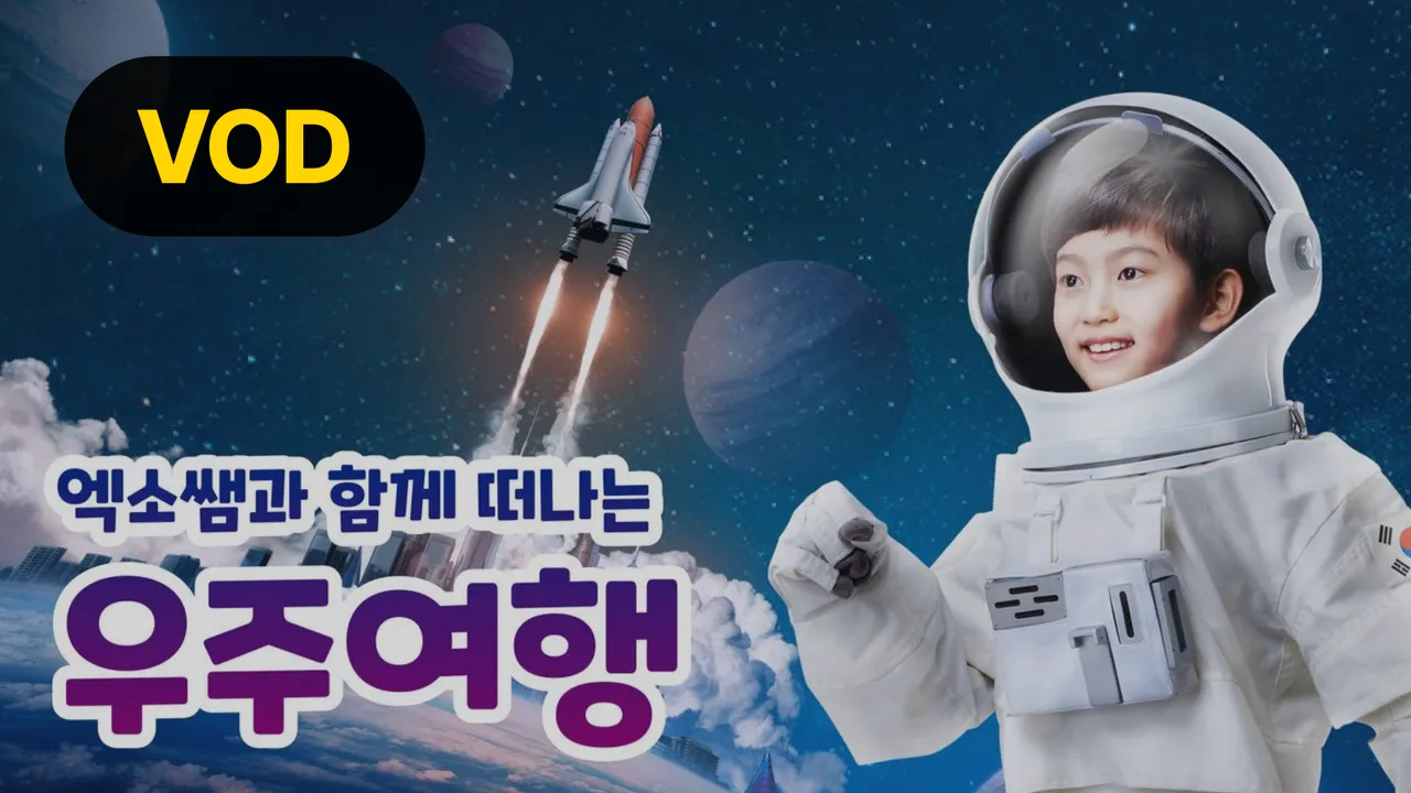 [VOD] 엑소쌤과 함께 떠나는 신비한 우주 대탐험!