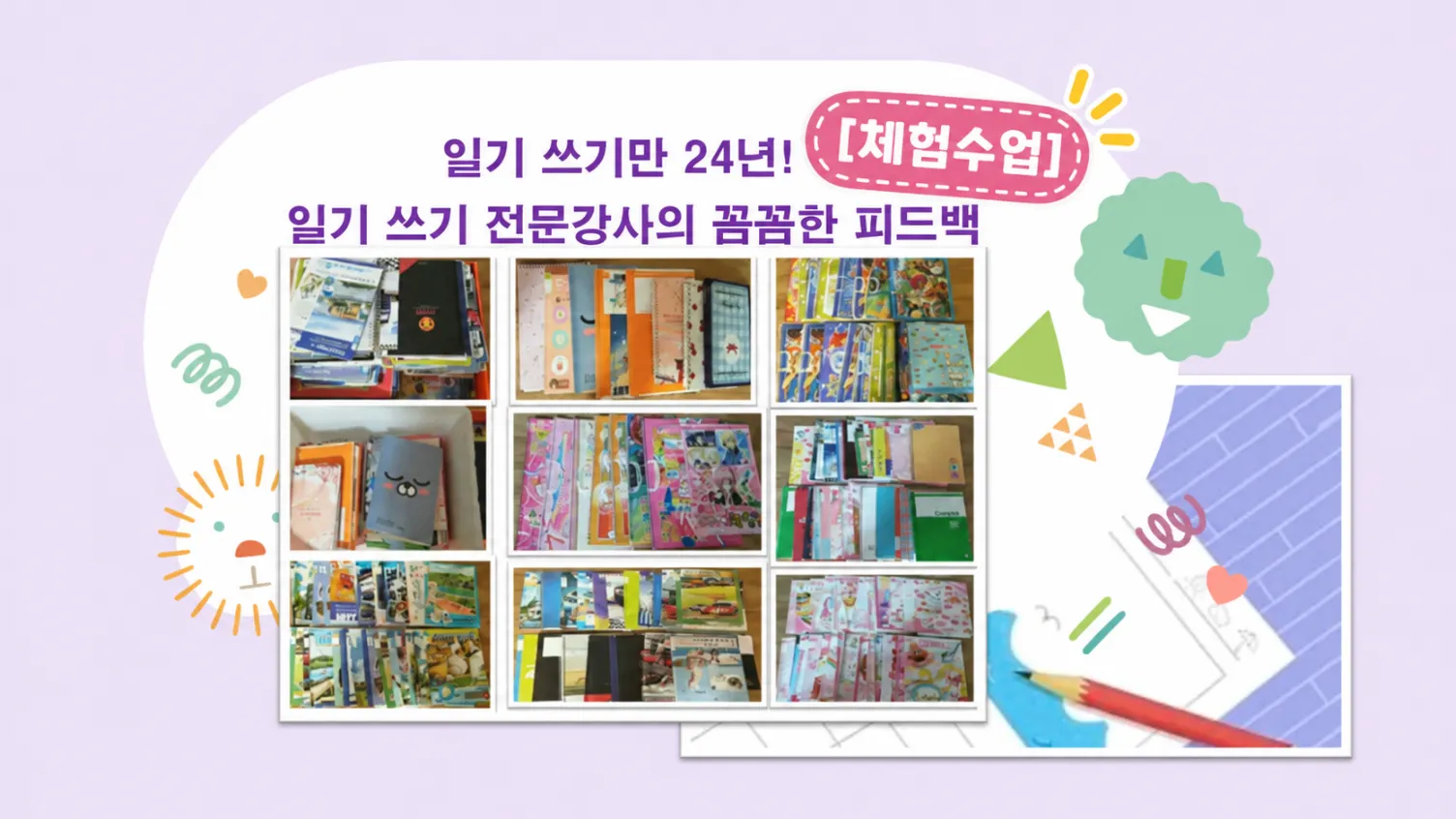 [체험수업] 일기 쓰기만 24년! 일기 멘토 미키쌤의 나를 위한 일기 쓰기 첫걸음(3,4학년)