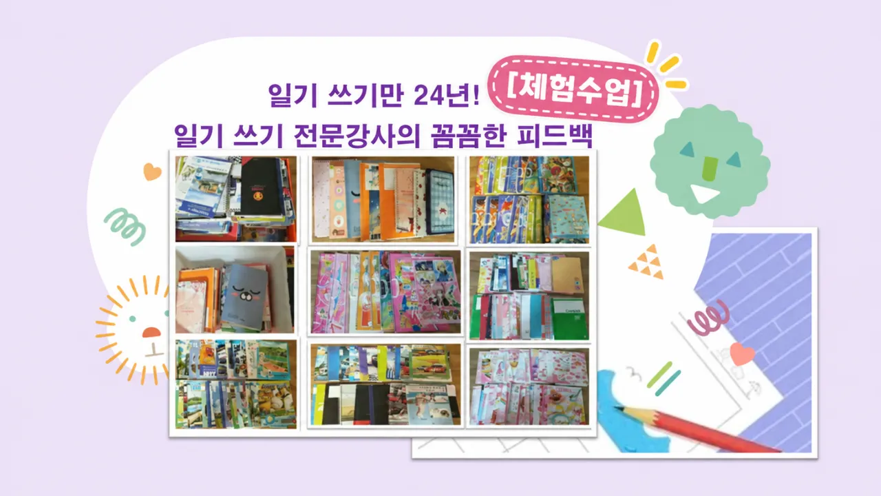 [체험수업] 일기 쓰기만 24년! 일기 멘토 미키쌤의 나를 위한 일기 쓰기 첫걸음(3,4학년)