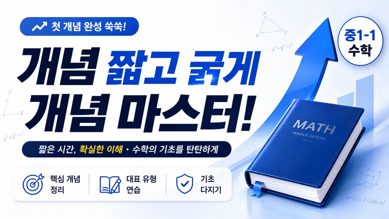 [중1-1 수학] 짧고 굵게 개념 완성!